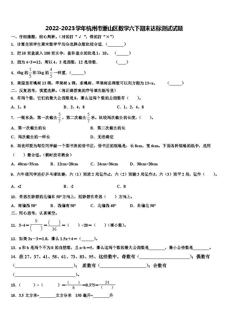 2022-2023学年杭州市萧山区数学六下期末达标测试试题含解析第1页