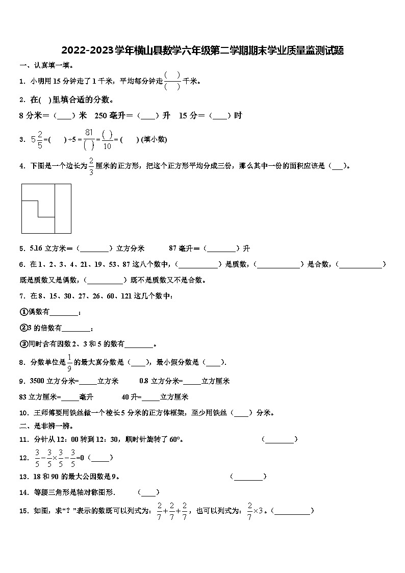 2022-2023学年横山县数学六年级第二学期期末学业质量监测试题含解析第1页