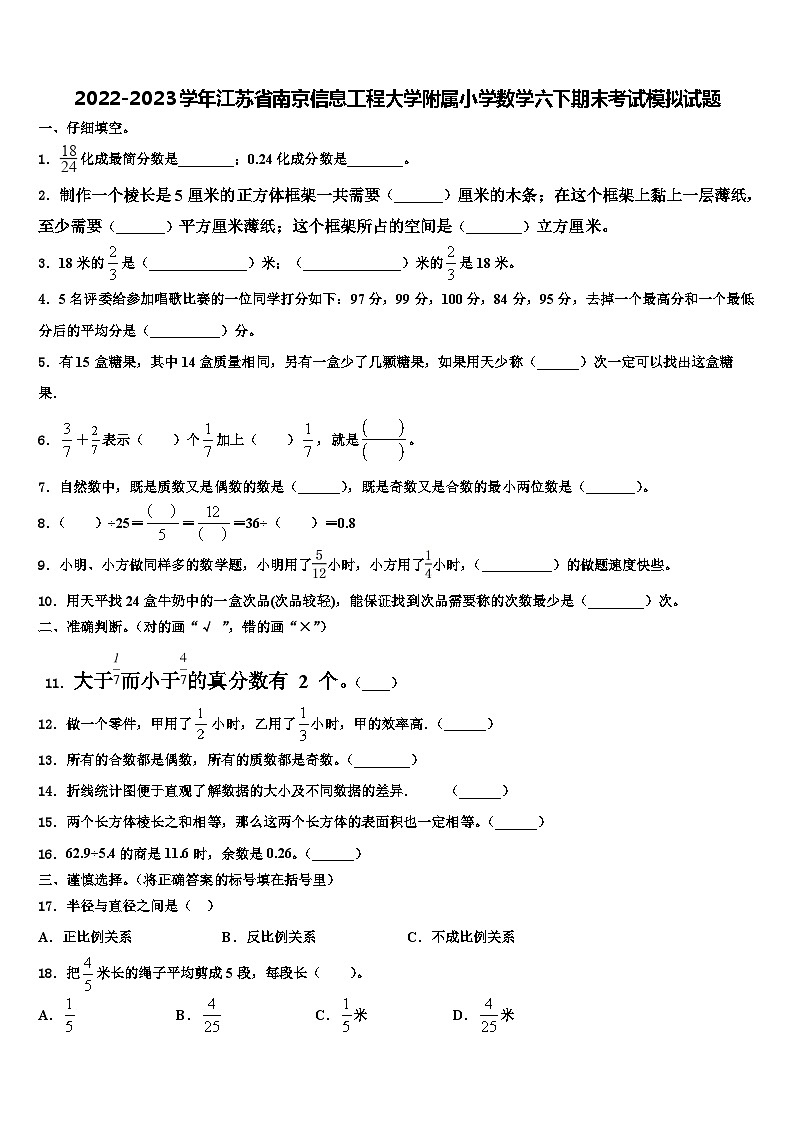 2022-2023学年江苏省南京信息工程大学附属小学数学六下期末考试模拟试题含解析第1页
