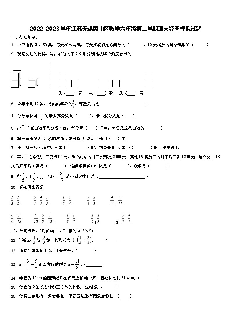 2022-2023学年江苏无锡惠山区数学六年级第二学期期末经典模拟试题含解析第1页