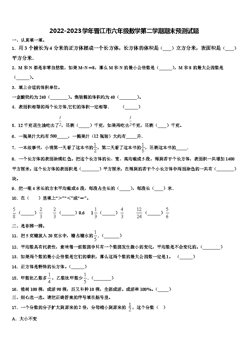 2022-2023学年晋江市六年级数学第二学期期末预测试题含解析第1页