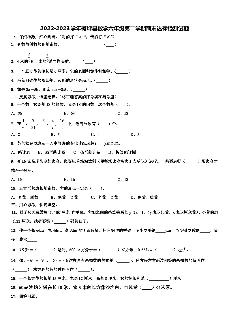 2022-2023学年柯坪县数学六年级第二学期期末达标检测试题含解析01
