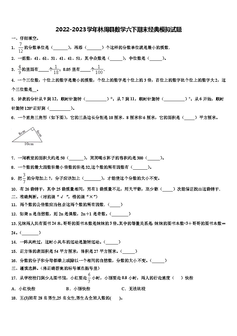 2022-2023学年林周县数学六下期末经典模拟试题含解析第1页