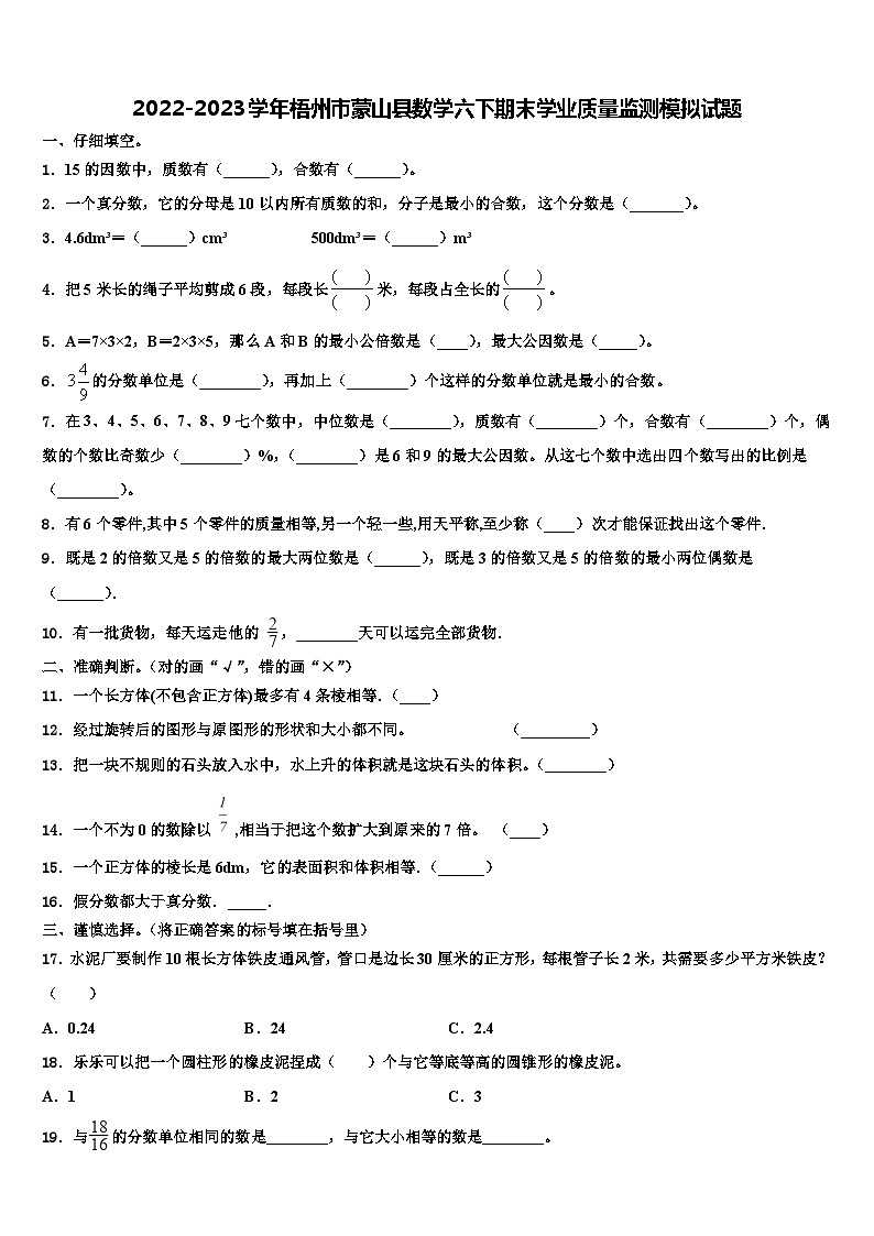 2022-2023学年梧州市蒙山县数学六下期末学业质量监测模拟试题含解析01