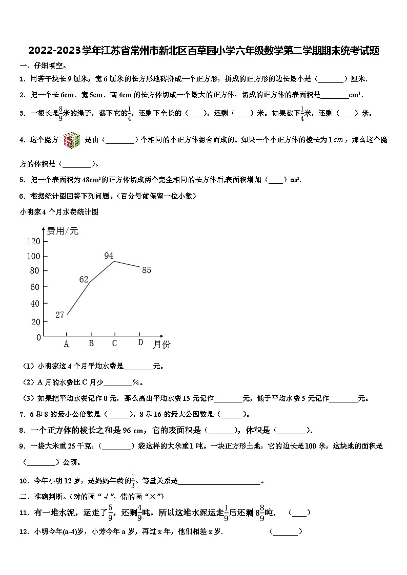 2022-2023学年江苏省常州市新北区百草园小学六年级数学第二学期期末统考试题含解析第1页