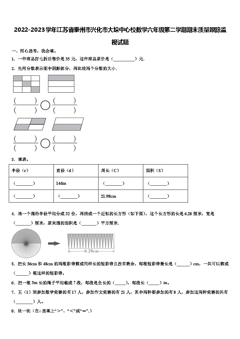 2022-2023学年江苏省泰州市兴化市大垛中心校数学六年级第二学期期末质量跟踪监视试题含解析第1页
