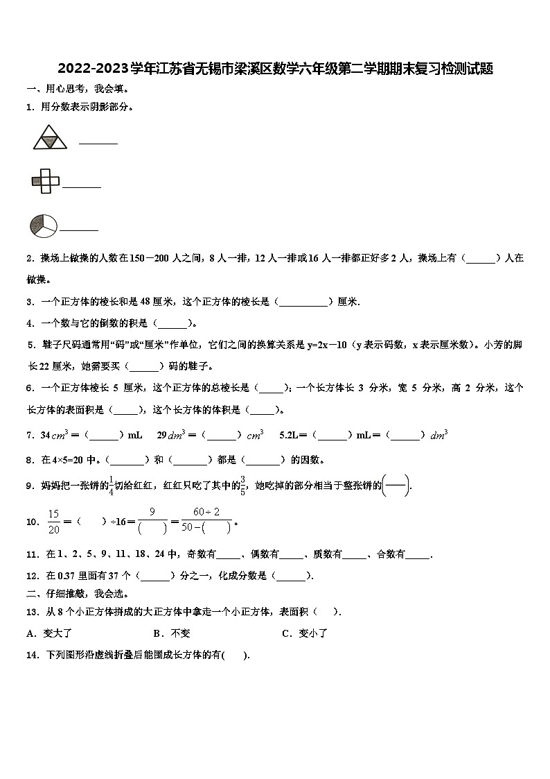 2022-2023学年江苏省无锡市梁溪区数学六年级第二学期期末复习检测试题含解析第1页