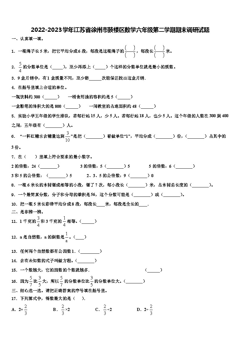 2022-2023學(xué)年江蘇省徐州市鼓樓區(qū)數(shù)學(xué)六年級第二學(xué)期期末調(diào)研試題含解析第1頁