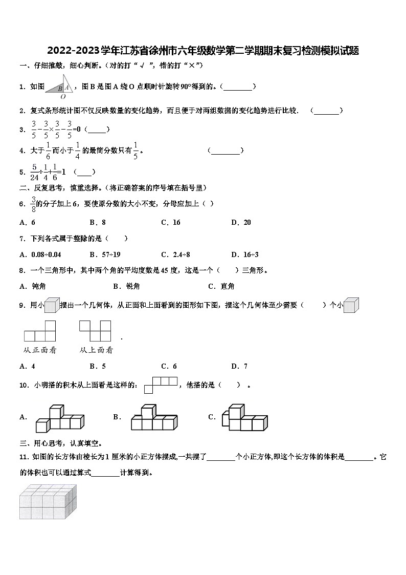 2022-2023学年江苏省徐州市六年级数学第二学期期末复习检测模拟试题含解析第1页