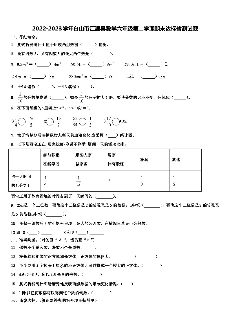 2022-2023学年白山市江源县数学六年级第二学期期末达标检测试题含解析第1页