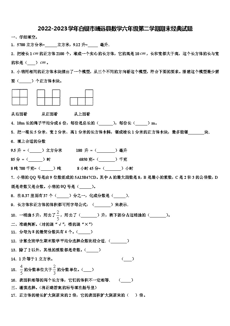 2022-2023学年白银市靖远县数学六年级第二学期期末经典试题含解析第1页