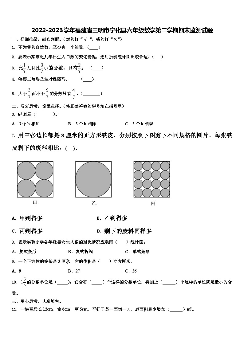2022-2023学年福建省三明市宁化县六年级数学第二学期期末监测试题含解析第1页