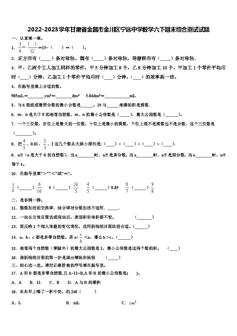 2022-2023学年甘肃省金昌市金川区宁远中学数学六下期末综合测试试题含解析01