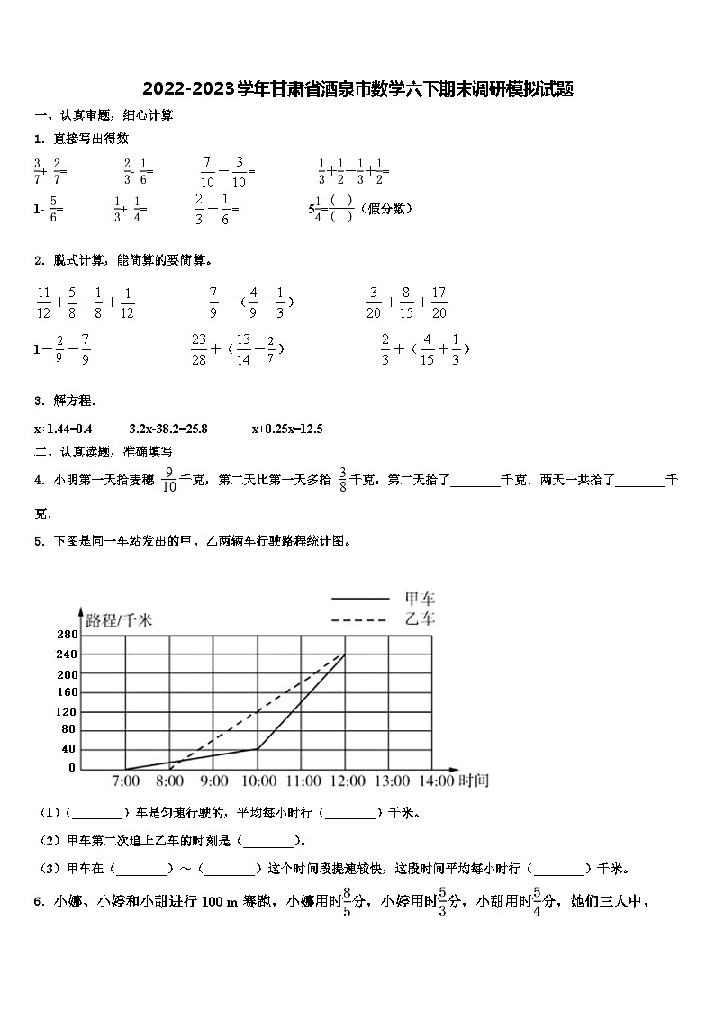 2022-2023学年甘肃省酒泉市数学六下期末调研模拟试题含解析第1页