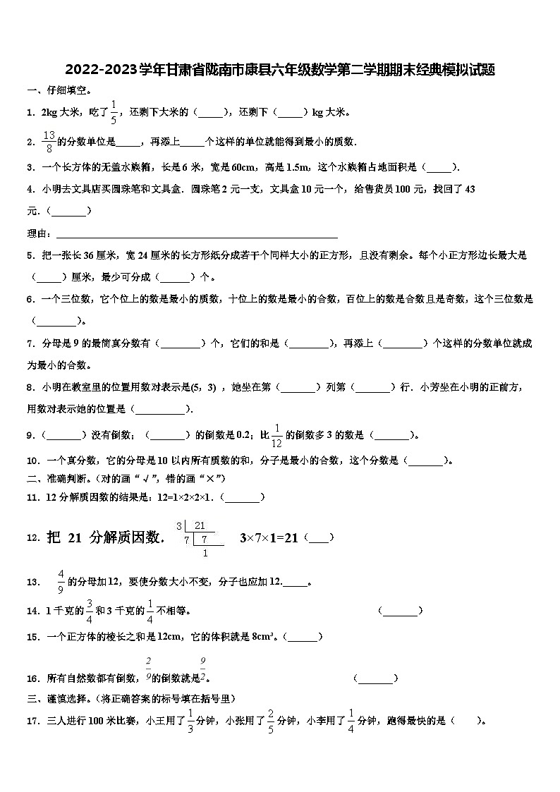 2022-2023學(xué)年甘肅省隴南市康縣六年級(jí)數(shù)學(xué)第二學(xué)期期末經(jīng)典模擬試題含解析第1頁(yè)