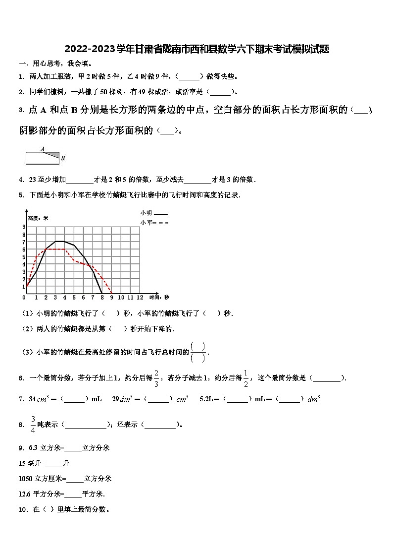 2022-2023学年甘肃省陇南市西和县数学六下期末考试模拟试题含解析第1页