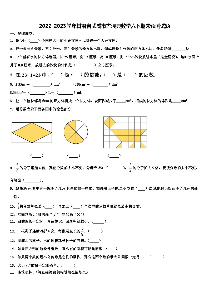 2022-2023学年甘肃省武威市古浪县数学六下期末预测试题含解析第1页