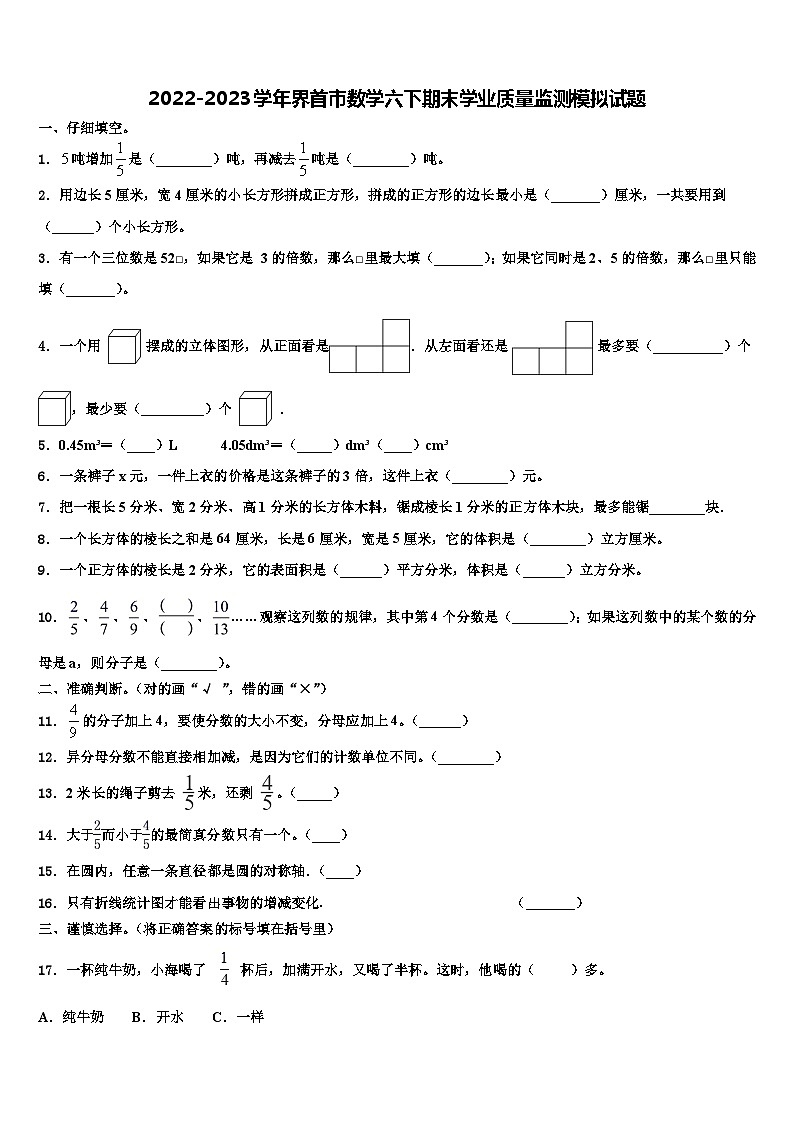 2022-2023学年界首市数学六下期末学业质量监测模拟试题含解析第1页
