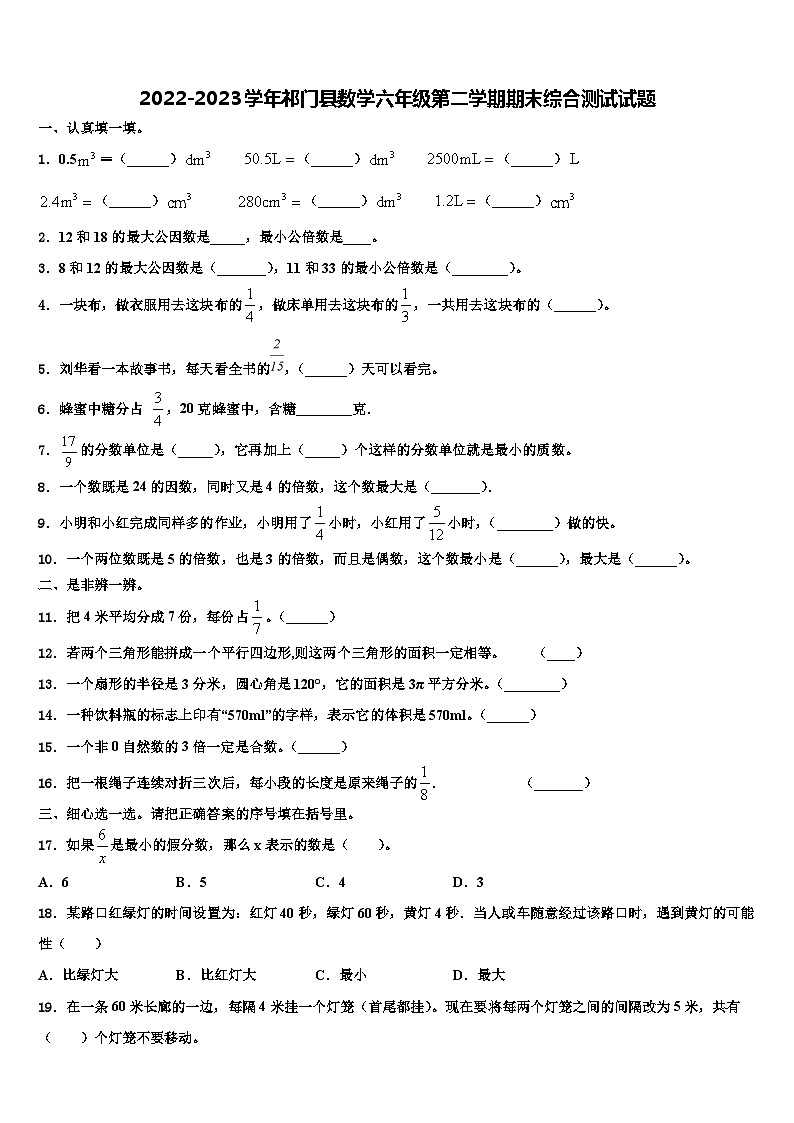 2022-2023學年祁門縣數(shù)學六年級第二學期期末綜合測試試題含解析第1頁