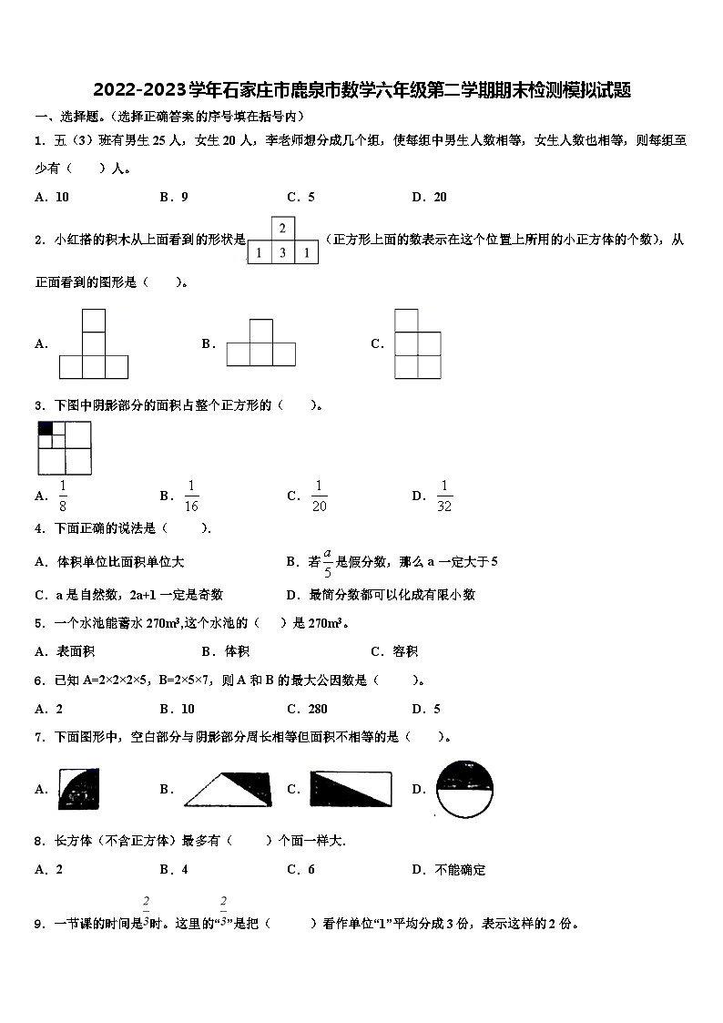 2022-2023学年石家庄市鹿泉市数学六年级第二学期期末检测模拟试题含解析第1页