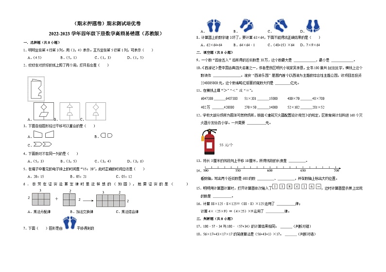 (期末押题卷)期末测试培优卷-2022-2023学年四年级下册数学高频易错题(苏教版)第1页