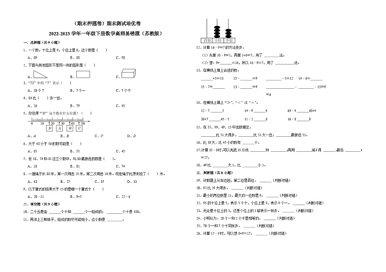(期末押题卷)期末测试培优卷-2022-2023学年一年级下册数学高频易错题(苏教版)第1页