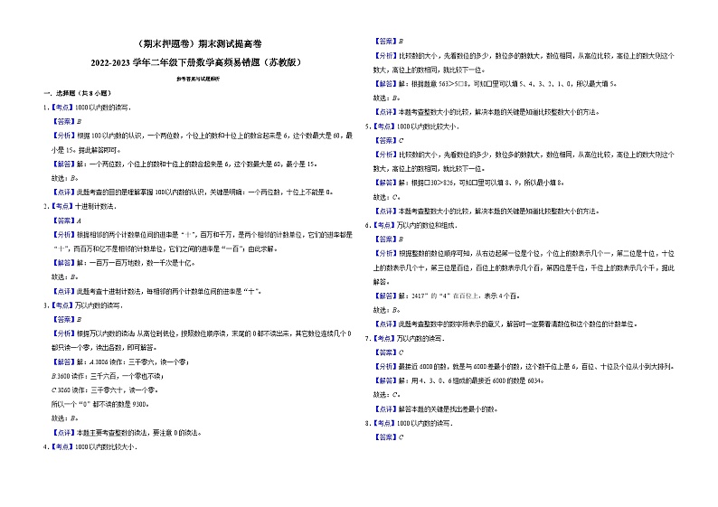 (期末押题卷)期末测试提高卷-2022-2023学年二年级下册数学高频易错题(苏教版)第3页