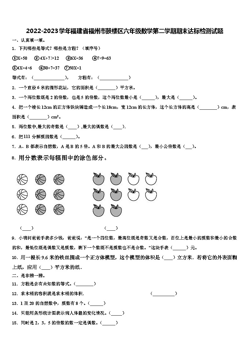 2022-2023学年福建省福州市鼓楼区六年级数学第二学期期末达标检测试题含解析第1页