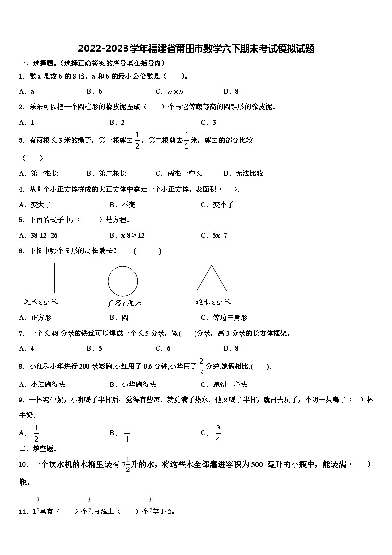 2022-2023学年福建省莆田市数学六下期末考试模拟试题含解析01