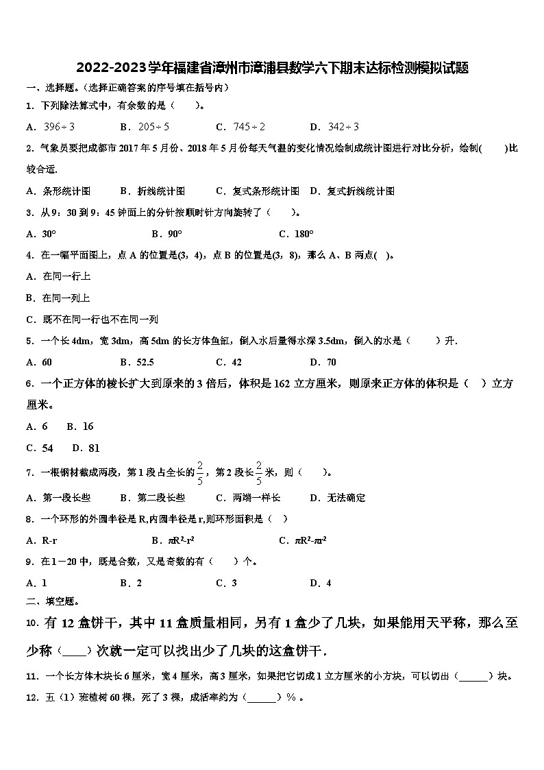 2022-2023学年福建省漳州市漳浦县数学六下期末达标检测模拟试题含解析01