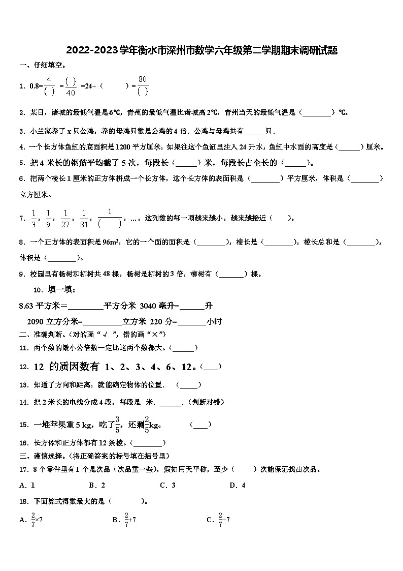 2022-2023學(xué)年衡水市深州市數(shù)學(xué)六年級(jí)第二學(xué)期期末調(diào)研試題含解析第1頁