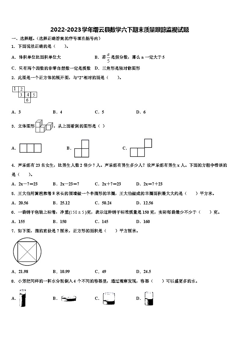 2022-2023学年缙云县数学六下期末质量跟踪监视试题含解析第1页