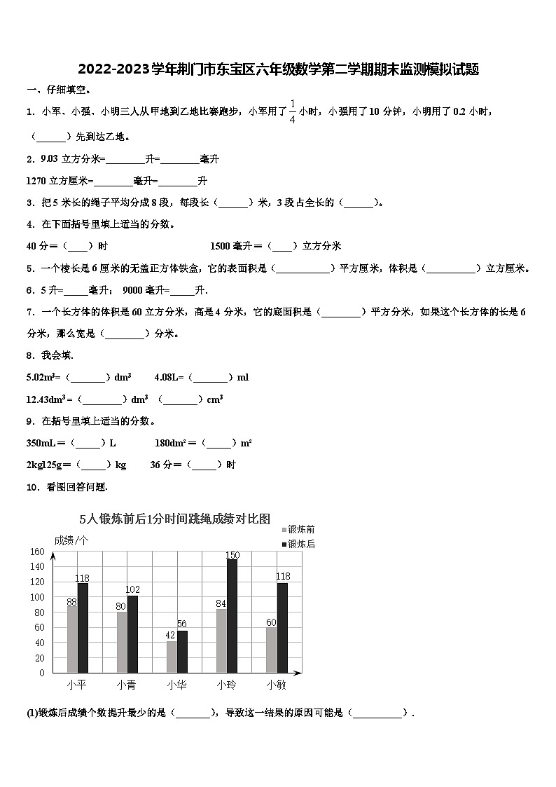 2022-2023学年荆门市东宝区六年级数学第二学期期末监测模拟试题含解析第1页
