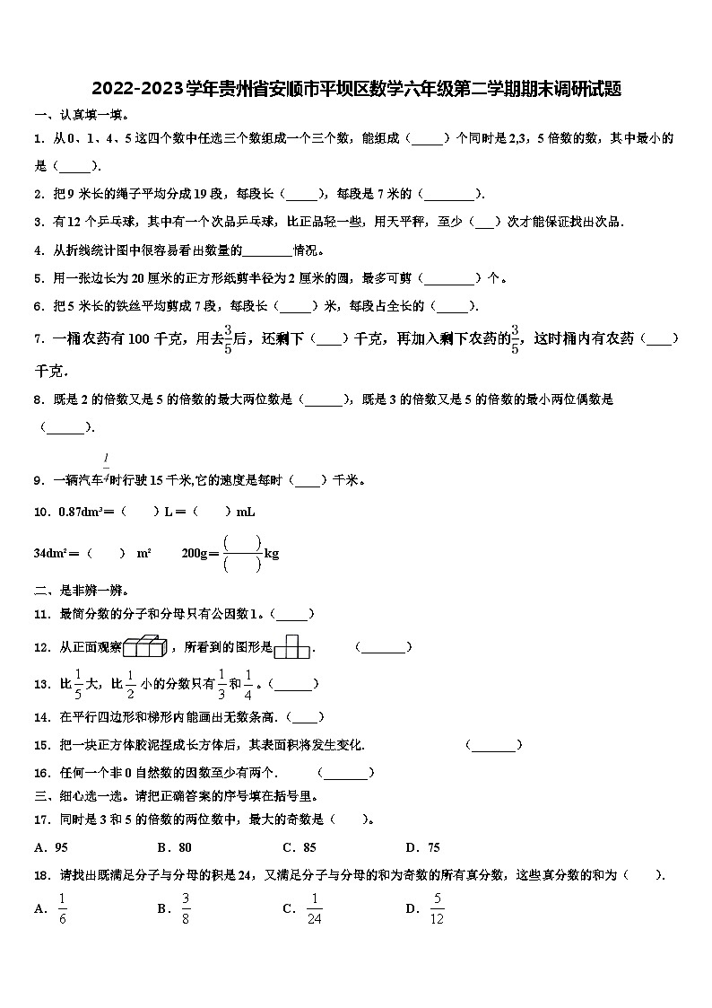 2022-2023学年贵州省安顺市平坝区数学六年级第二学期期末调研试题含解析第1页