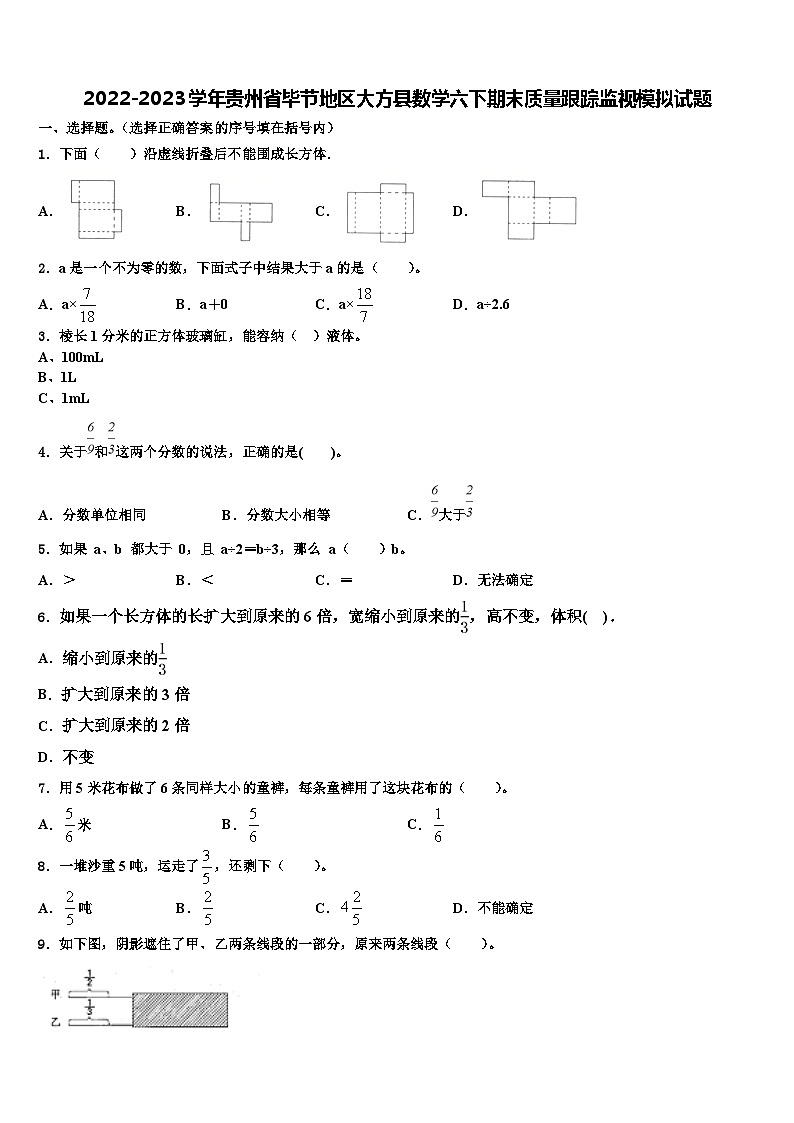2022-2023学年贵州省毕节地区大方县数学六下期末质量跟踪监视模拟试题含解析第1页