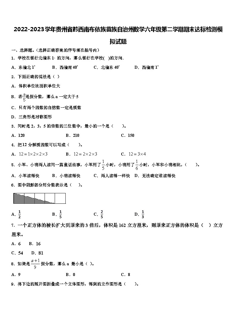 2022-2023学年贵州省黔西南布依族苗族自治州数学六年级第二学期期末达标检测模拟试题含解析第1页