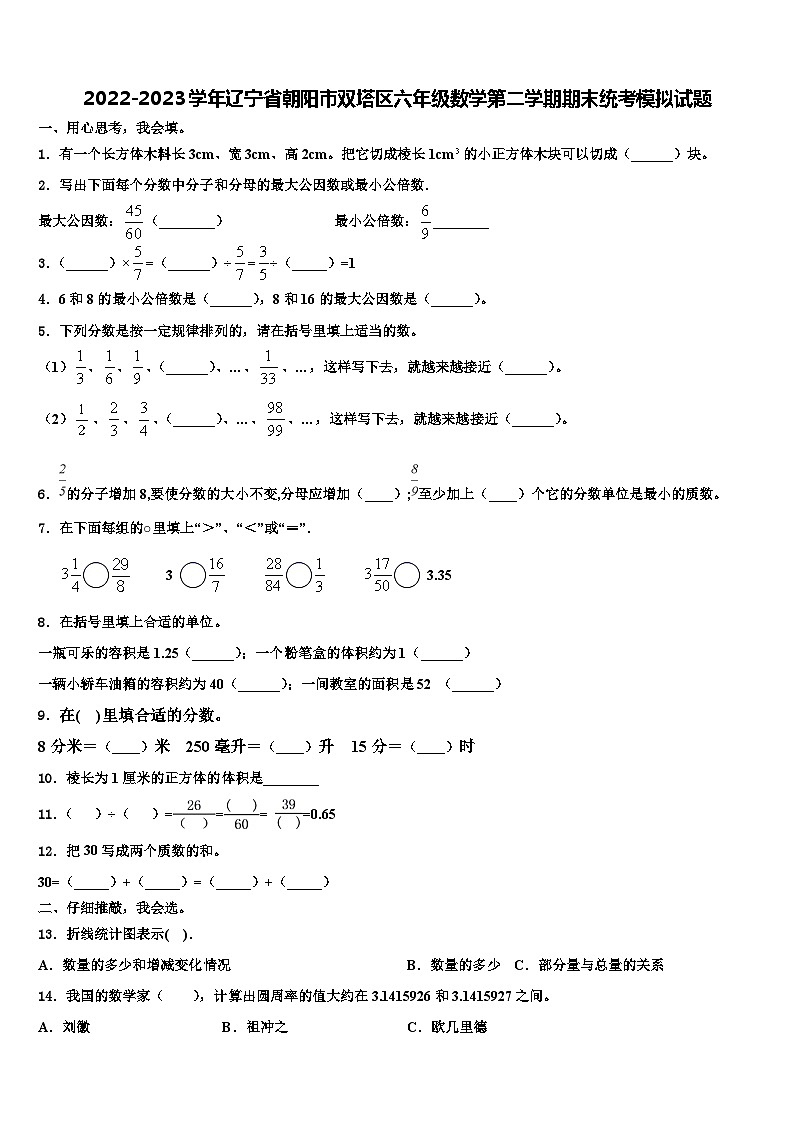2022-2023学年辽宁省朝阳市双塔区六年级数学第二学期期末统考模拟试题含解析01