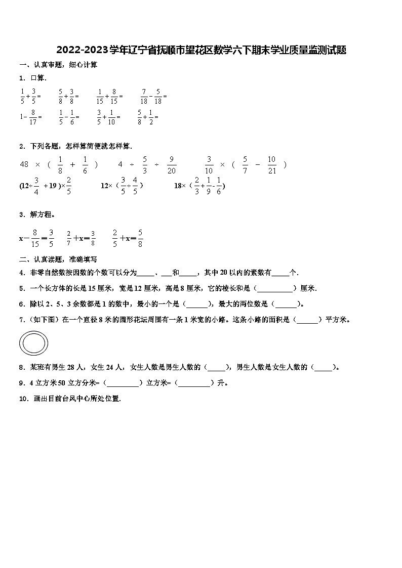 2022-2023学年辽宁省抚顺市望花区数学六下期末学业质量监测试题含解析第1页