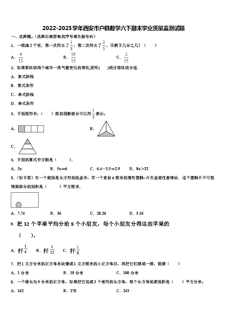 2022-2023学年西安市户县数学六下期末学业质量监测试题含解析第1页