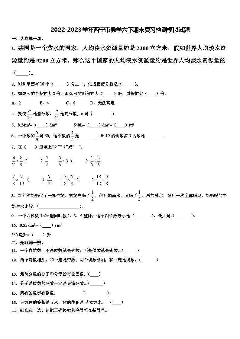 2022-2023学年西宁市数学六下期末复习检测模拟试题含解析01
