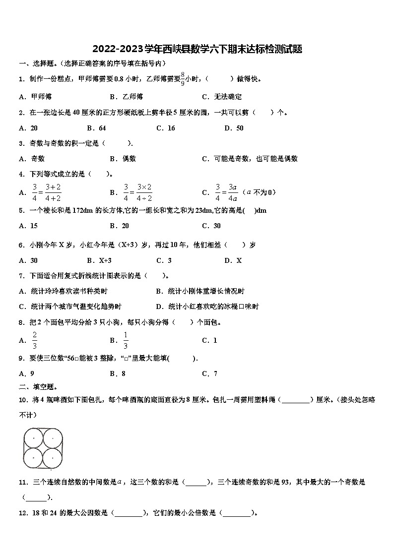 2022-2023学年西峡县数学六下期末达标检测试题含解析第1页