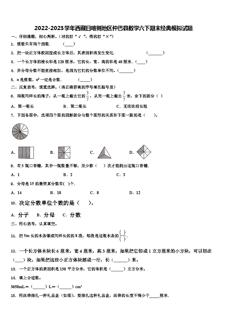 2022-2023学年西藏日喀则地区仲巴县数学六下期末经典模拟试题含解析01