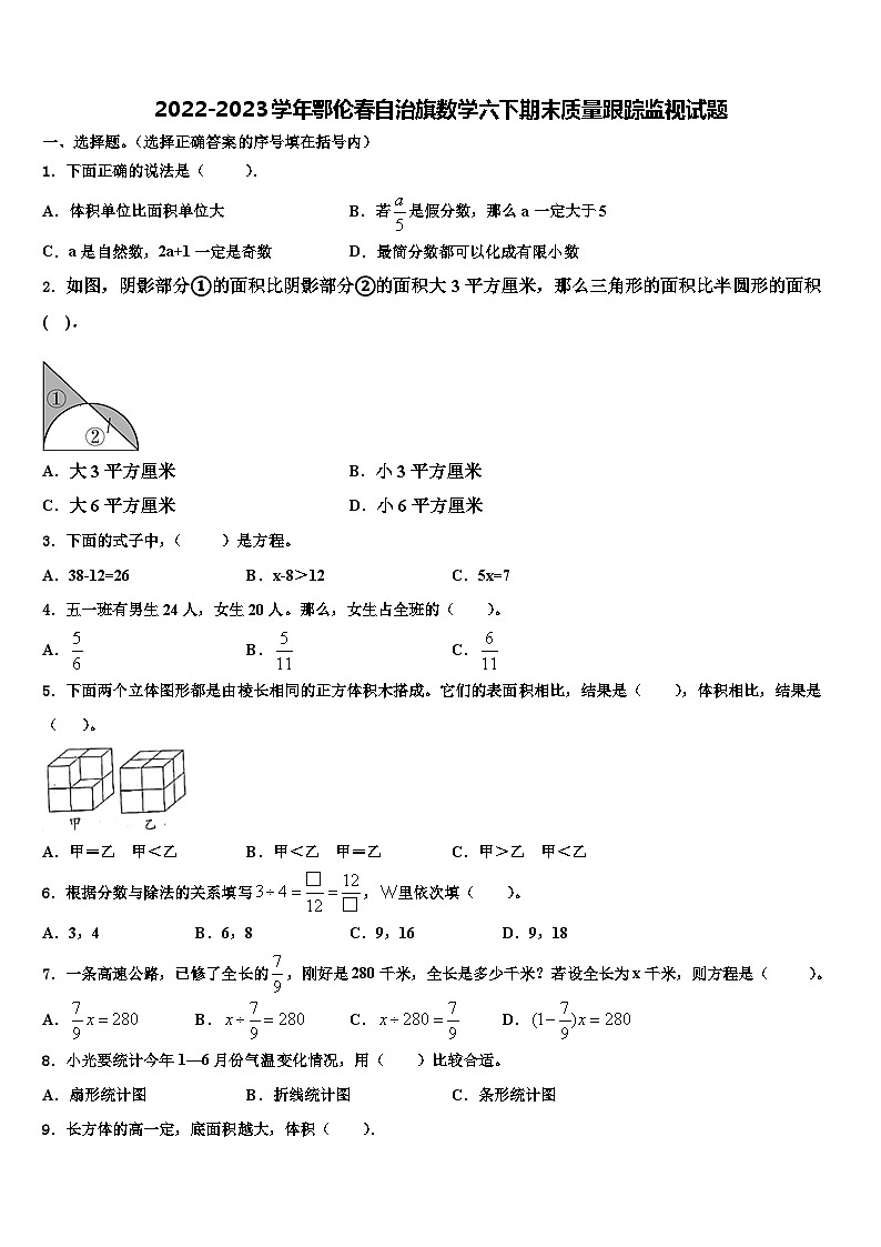 2022-2023学年鄂伦春自治旗数学六下期末质量跟踪监视试题含解析第1页