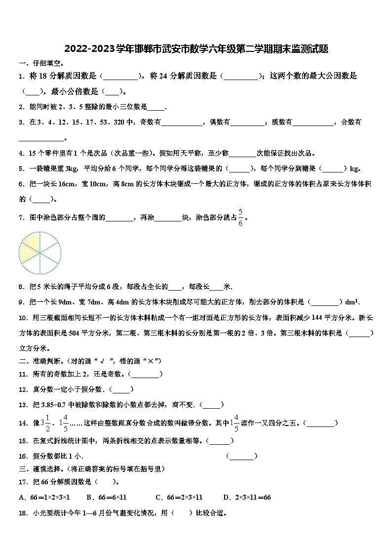 2022-2023学年邯郸市武安市数学六年级第二学期期末监测试题含解析第1页