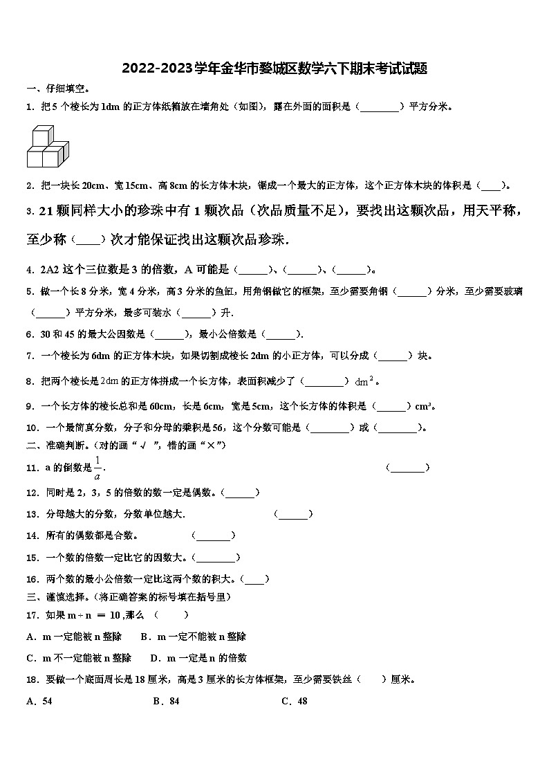 2022-2023学年金华市婺城区数学六下期末考试试题含解析第1页