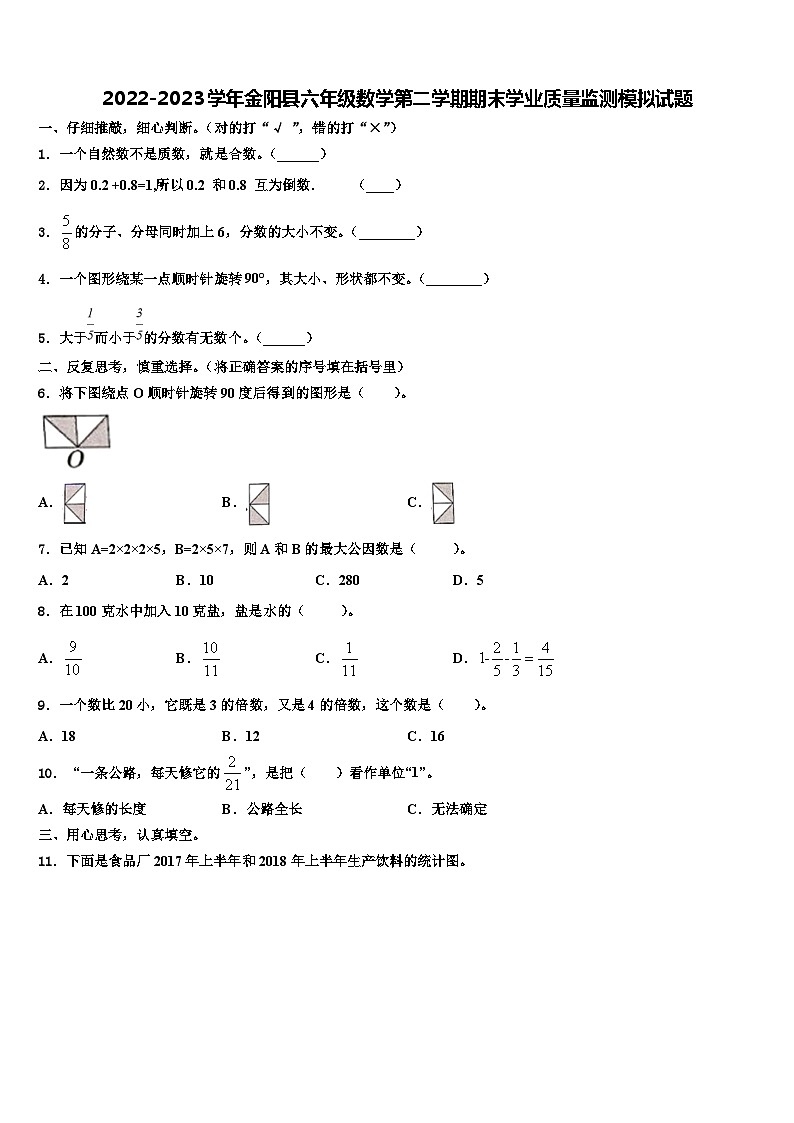 2022-2023学年金阳县六年级数学第二学期期末学业质量监测模拟试题含解析01