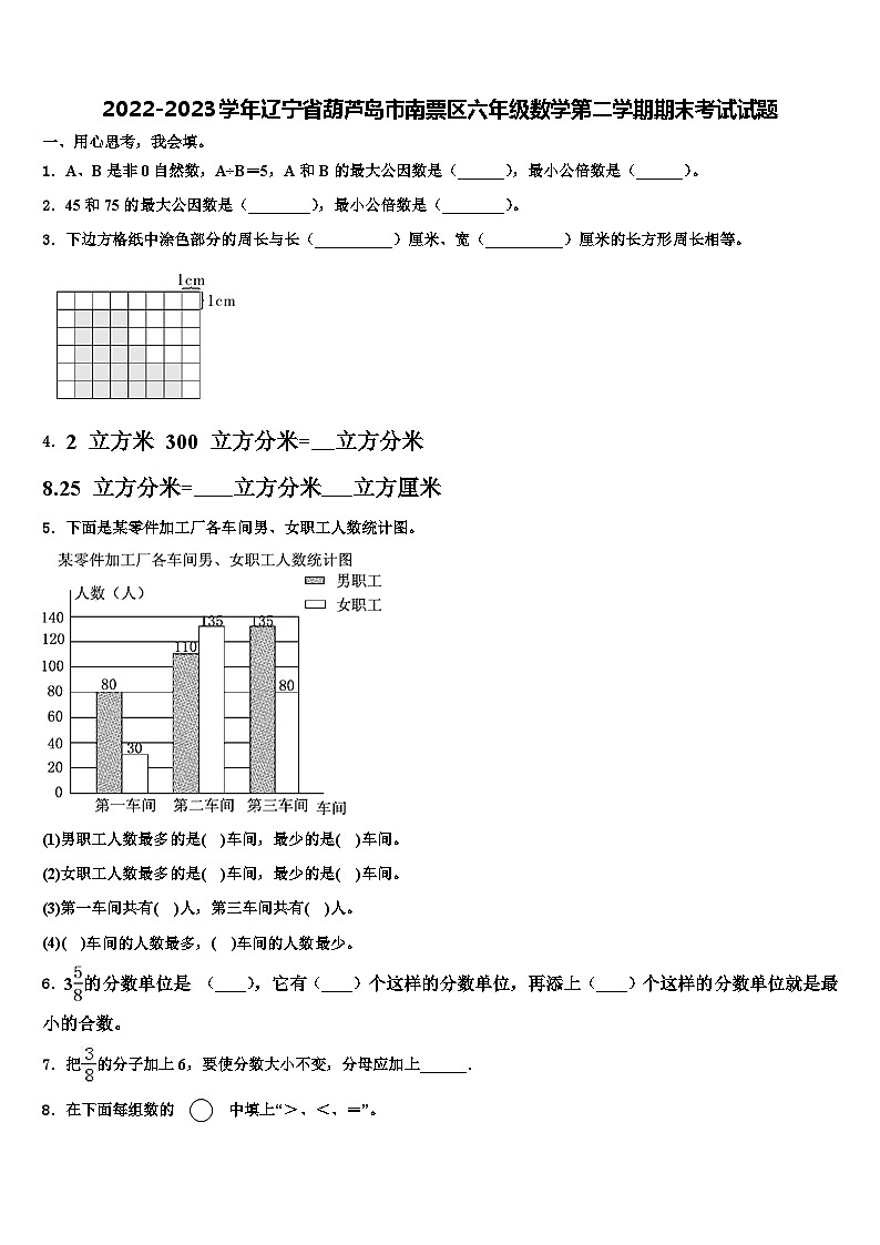 2022-2023学年辽宁省葫芦岛市南票区六年级数学第二学期期末考试试题含解析第1页