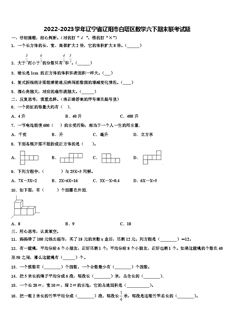 2022-2023学年辽宁省辽阳市白塔区数学六下期末联考试题含解析01