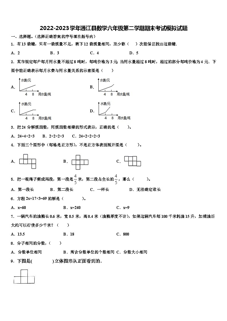 2022-2023学年通江县数学六年级第二学期期末考试模拟试题含解析第1页