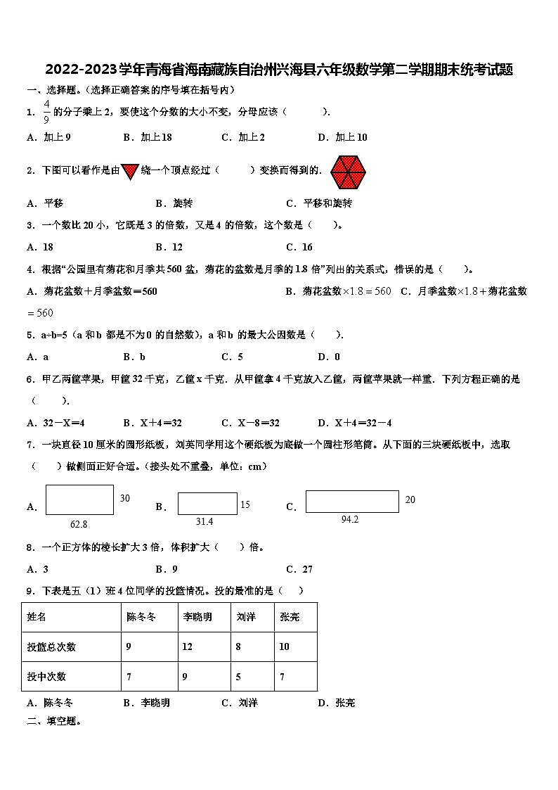 2022-2023学年青海省海南藏族自治州兴海县六年级数学第二学期期末统考试题含解析第1页